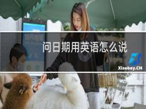 问日期用英语怎么说