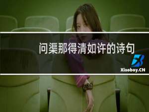 问渠那得清如许的诗句（问渠那得清如许的下一句）