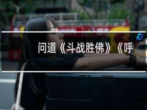 问道《斗战胜佛》《呼风唤雨》玩法攻略