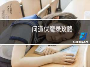 问道伏魔录攻略