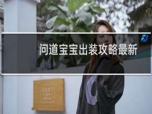 问道宝宝出装攻略最新