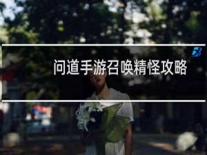 问道手游召唤精怪攻略