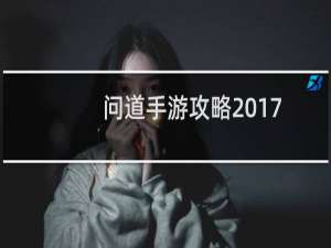 问道手游攻略2017