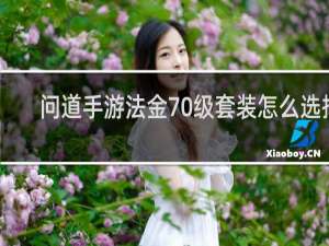 问道手游法金70级套装怎么选择