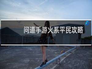 问道手游火系平民攻略