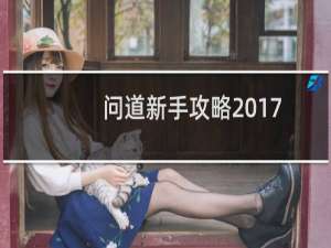 问道新手攻略2017