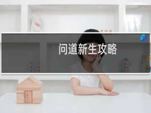 问道新生攻略