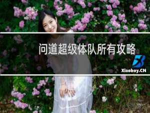 问道超级体队所有攻略