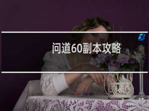 问道60副本攻略