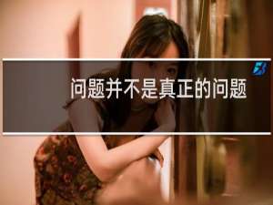 问题并不是真正的问题