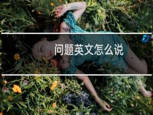 问题英文怎么说