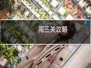 闯三关攻略