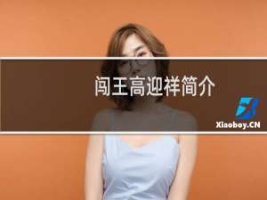 闯王高迎祥简介，高迎祥是怎么死的？