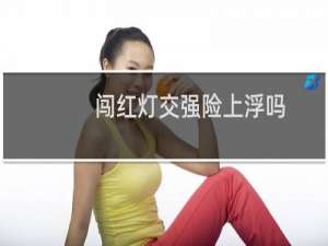 闯红灯交强险上浮吗