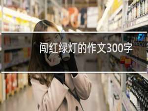 闯红绿灯的作文300字