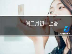 闰二月初一上香