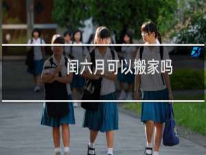 闰六月可以搬家吗
