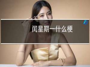 闰星期一什么梗？什么梗