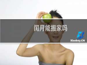 闰月能搬家吗