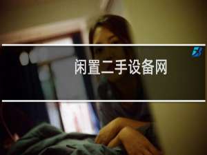 闲置二手设备网