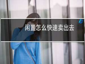 闲置怎么快速卖出去