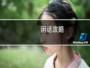 闲话攻略