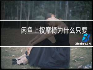 闲鱼上按摩椅为什么只要660