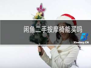 闲鱼二手按摩椅能买吗