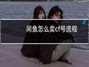 闲鱼怎么卖cf号流程