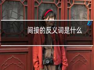 间接的反义词是什么