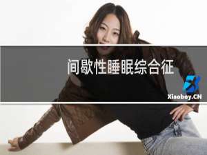 间歇性睡眠综合征