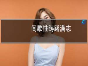 间歇性踌躇满志，持续性混吃等死什么梗