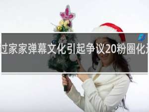 间谍过家家弹幕文化引起争议 粉圈化过重什么梗