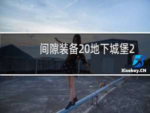 间隙装备 地下城堡2