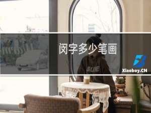 闵字多少笔画