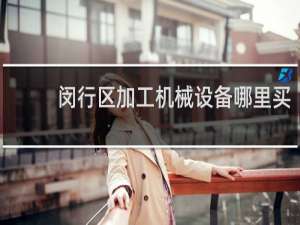 闵行区加工机械设备哪里买