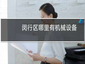 闵行区哪里有机械设备