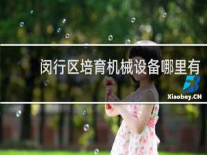 闵行区培育机械设备哪里有