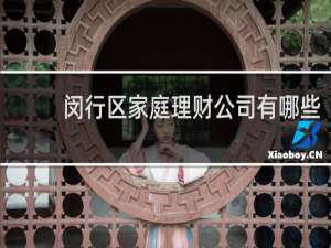 闵行区家庭理财公司有哪些
