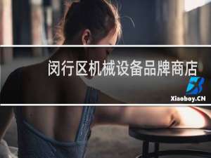 闵行区机械设备品牌商店