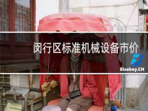 闵行区标准机械设备市价