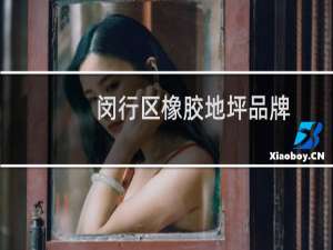 闵行区橡胶地坪品牌