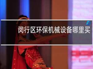 闵行区环保机械设备哪里买