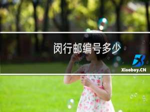 闵行邮编号多少