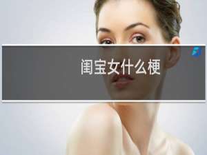 闺宝女什么梗？什么梗