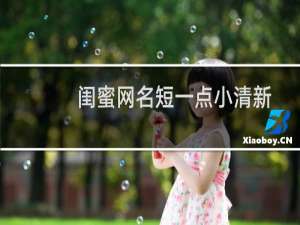 闺蜜网名短一点小清新