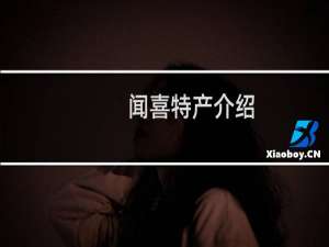 闻喜特产介绍（运城市闻喜特产大全）
