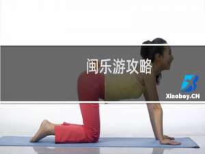 闽乐游攻略