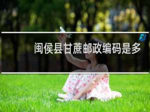 闽侯县甘蔗邮政编码是多少?