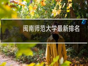 闽南师范大学最新排名 2025全国排名第几